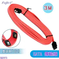 在飛比找樂天市場購物網優惠-fujiei SATA to SATA 彈片型傳輸線3M /