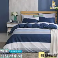 在飛比找PChome24h購物優惠-天絲絨 兩用被床包組 挪威條紋 單人 雙人 加大 特大 均一