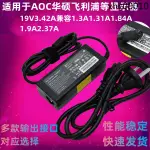 熱銷· 適用華碩AOC飛利浦顯示器電源適配器19V1.31A19V1.84A3.42A電源線