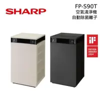 在飛比找PChome24h購物優惠-SHARP 夏普 FP-S90T Purefit空氣美學 自