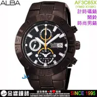 在飛比找Yahoo!奇摩拍賣優惠-【金響鐘錶】現貨,ALBA AF3C65X,公司貨,時尚男錶