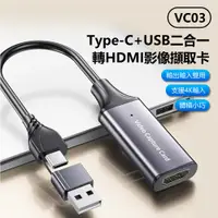 在飛比找樂天市場購物網優惠-VC03 Type-C+USB二合一轉HDMI影像擷取卡 4