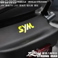 在飛比找蝦皮商城優惠-【硬漢六輪精品】 SYM KRN BT 125 後LOGO改