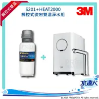 在飛比找樂天市場購物網優惠-【水達人】《3M》HEAT2000單機版熱飲機 搭配 淨水器