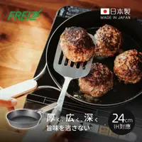 在飛比找PChome24h購物優惠-【日本和平FREIZ】enzo 日製木柄厚底黑鐵深煎平底鍋(