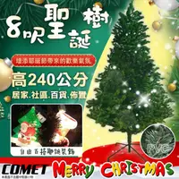 在飛比找momo購物網優惠-【COMET】8呎進口茂密擬真聖誕樹(CTA0034)