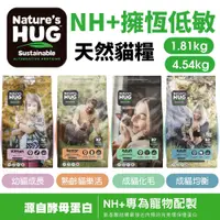 在飛比找蝦皮商城精選優惠-NH+擁恆低敏天然貓糧1.81/4.54kg 幼貓成長｜成貓