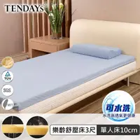 在飛比找momo購物網優惠-【TENDAYS】樂齡紓壓床墊3尺標準單人(10cm高 可水