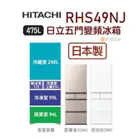 在飛比找蝦皮購物優惠-【日群】HITACHI 日立五門475L變頻冰箱 RHS49