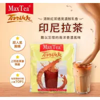 在飛比找蝦皮購物優惠-[印尼]MAXTEA拉茶#印尼奶茶#奶茶粉#即溶奶茶#沖泡奶