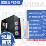 【光華組裝】電腦版PS5號 組裝電腦 桌機 獨顯 I5-13700F/31G/1TB SSD/RTX4060 光華