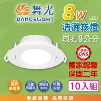 在飛比找momo購物網優惠-【DanceLight 舞光】10入組 8W 崁孔9公分 浩