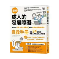 在飛比找Yahoo奇摩購物中心優惠-(圖解)成人的發展障礙(ADHD注意力不足過動症)(ASD自