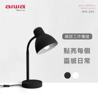 在飛比找ETMall東森購物網優惠-AIWA 日本愛華 工作檯燈 WD-23S (附10W LE