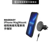 【MAGEASY】 iPhone MagMount 磁吸無線充電車用手機架 (9.4折)