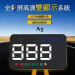 A5 非OBD2 多功能 抬頭顯示 時速表 車速 速限警報 指南 方位 點煙器 USB GPS 衛星定位 HUD