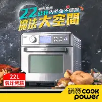 在飛比找Yahoo奇摩購物中心優惠-【CookPower 鍋寶】不鏽鋼數位氣炸烤箱22L AF-