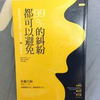 在飛比找蝦皮購物優惠-99%的糾紛都可以避免 佐藤大和 著  時報出版 溝通技巧 