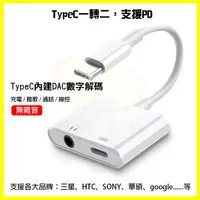 在飛比找樂天市場購物網優惠-【支援Hi-Res】Type-C轉3.5mm耳機 PD快速充