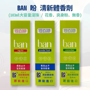 ban滾珠式 盼 清新體香劑 103ml (無香精/花香/爽身粉香)