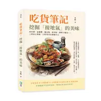 在飛比找蝦皮商城優惠-吃貨筆記，挖掘「接地氣」的美味：肉夾饃、鼠麴粿、鹽水鴨、棺材