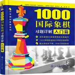 1000國際象棋習題詳解：入門篇（簡體書）/弗謝沃洛特‧科斯特洛夫《化學工業出版社》 巧學國際象棋系列 【三民網路書店】