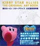 [GE小舖] (全新現貨) 日文畫冊 星之卡比 新星同盟 遊戲公式設定資料集 ART BOOK 9784198652418