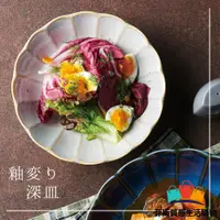 在飛比找蝦皮商城精選優惠-【日本熱賣】日本製美濃燒 輪花皿 22cm 咖哩盤 釉變 菜