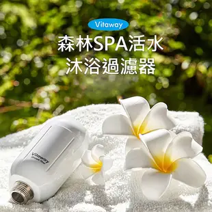 Vitaway 森林SPA活水沐浴器 活性碳 除氯 過濾器+替換濾心1組-陳月卿推薦(公司貨)