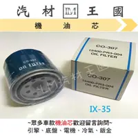 在飛比找蝦皮購物優惠-【LM汽材王國】機油芯 IX35 汽油 機油心 機油濾芯 機