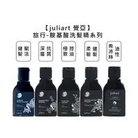 在飛比找有閑購物優惠-台灣 juliart 覺亞 極致控油 柔敏健髮 深層抗屑 健