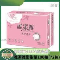 在飛比找蝦皮購物優惠-【日央雜貨店】蝦皮代開發票 唯潔雅 抽取式衛生紙 100抽(