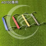 ♥ 姐姐釣具 ♥ HI-POWER AD100 AD101 手提把 專用提把