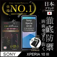 在飛比找PChome24h購物優惠-【INGENI徹底防禦】Sony Xperia 10 III