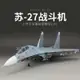 拼裝模型 飛機模型 戰機玩具 航空模型 軍事模型 小號手拼裝軍事飛機模型 80301仿真1/48蘇su-27戰斗機 航模全套配件 送人禮物 全館免運