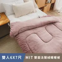 在飛比找PChome24h購物優惠-日和賞 MIT雙面法蘭絨暖暖被(180x210cm/雙人)-