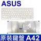 ASUS A42 直排 白色 中文 鍵盤 K43S K43SA K43SD K43SJ K43SM (9.4折)