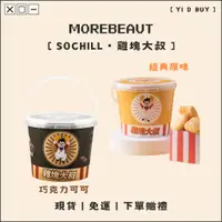 在飛比找蝦皮購物優惠-🌟茉本獨家【SOCHILL敘丘食品・雞塊大叔】雞塊餅乾｜經典