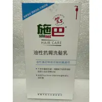 在飛比找蝦皮購物優惠-Sebamed 施巴5.5 油性抗屑洗髮精 舊名稱:油性洗髮