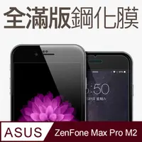 在飛比找PChome24h購物優惠-【全滿版鋼化膜】ASUS ZenFone Max Pro M