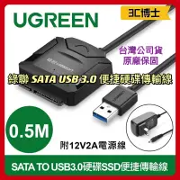 在飛比找蝦皮購物優惠-【3C博士】綠聯 UGREEN SATA TO USB 3.