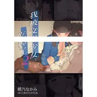 在飛比找蝦皮商城優惠-我被文學少女吃掉了 2/種乃なかみ/ 社團ひまわりのたね e