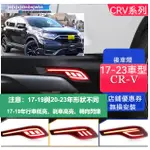 CRV5 CRV5.5 后杠燈 后霧燈 防追尾燈 汽車尾燈 車燈改裝 霧燈 霧燈改裝 改裝防追尾燈LED改裝