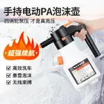 [CARSHOP]洗車電動泡沫噴壺充電加壓PA壺氣壓式洗車液專用水槍氣動洗車神器