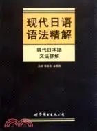 在飛比找三民網路書店優惠-現代日語語法精解（簡體書）