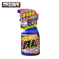 在飛比找PChome24h購物優惠-【Prostaff】B-14 車身鋼圈兩用鐵粉去除劑 日本原