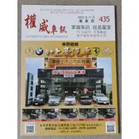 在飛比找蝦皮購物優惠-天書鼻祖 權威車訊 2023年11月版 僅此一本 售完就沒了