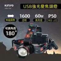 在飛比找momo購物網優惠-【KINYO】P50強光變焦頭燈(頭戴式頭燈/登山頭燈/充電