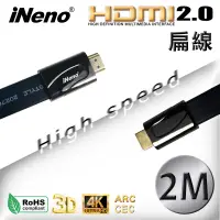 在飛比找松果購物優惠-瘋狂降【iNeno】HDMI2.0高畫質高速傳輸扁平傳輸線(