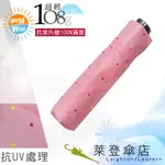 【萊登傘】雨傘 UPF50+ 108克日式輕傘 易攜 超輕三折傘 碳纖維 菱形點粉紅